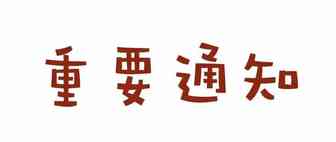 亚马逊再发重要通知：严禁刷单！！！违者将扣留账户资金！