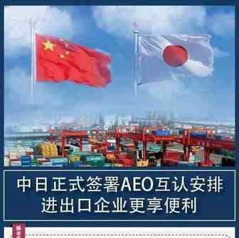 【行业动态】中日正式签署AEO互认安排 进出口企业更享便利