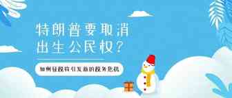 特朗普“扬言”取消出生公民权？加州征税将引发新的税务危机！