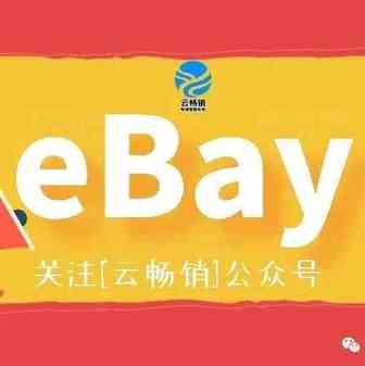 【eBay公告】2019年1月1号前 填写有效的德国增值税（VAT）号码