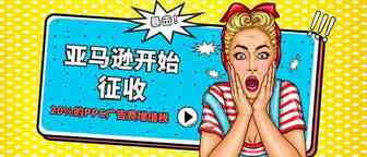 暴击！已有卖家被亚马逊扣20%的PPC广告税，快看看你有没有被扣