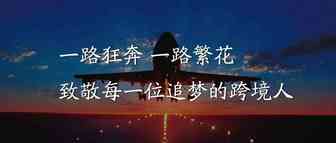 华人采访 | 我的青春