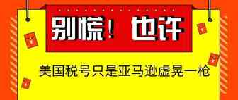 别慌！也许美国税号只是亚马逊虚晃一枪