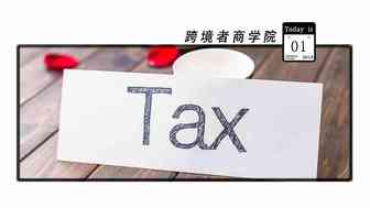 亚马逊现在连这个都要收税了吗！？