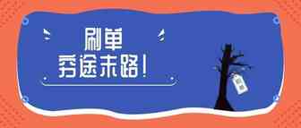 “大卖大刷，小卖小刷”歪门邪道黑科技穷途末路，你还是执迷不悟吗？