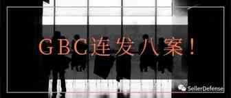 Omg！GBC连发八案！
