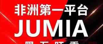 非洲第一电商平台爆单了……
