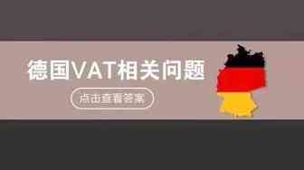 德国VAT详解，卖家关心的问题集锦