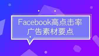 Facebook高点击率广告素材要点，学会这些再也不愁没销量