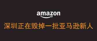 深圳正在毁掉一批亚马逊新人