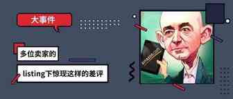 震惊！大批卖家的 listing下惊现这样的1星review，手段太卑劣了