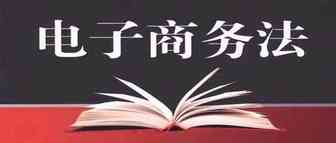 《电子商务法》最终落定，内含全文，其中多条规定涉及知识产权相关问题