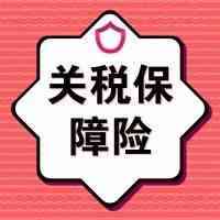 全国试用！11月1日起，全国海关统一执行关税保证保险通关业务