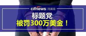 1个300万美金的教训！别让标题党、产品认证.....毁了你的店铺
