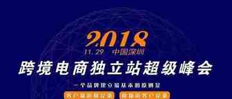 2018跨境电商独立站超级峰会