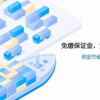 全国试用！11月1日起，全国海关统一执行关税保证保险通关业务