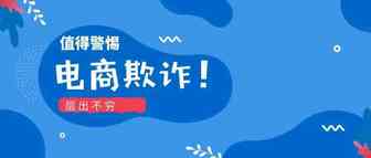 旺季来临，电商交易欺诈值得警惕！