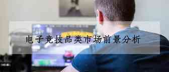 IG夺冠的背后，电子竞技品类市场前景分析