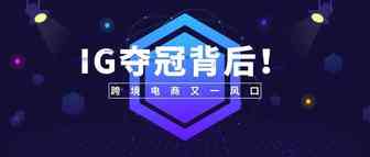 IG夺冠背后！电子竞技产品——跨境电商的又一风口！