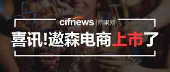 喜报！遨森电商挂牌上市，他的电商生意经是......
