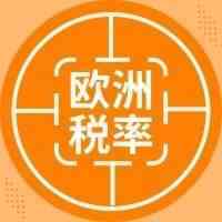 欧洲各国VAT税率