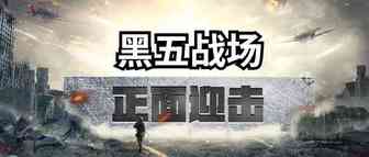 黑五战场，正面迎击