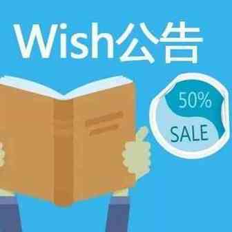 【Wish公告】平台最新公告，卖家们注意啦！！！