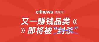2019年又一赚钱品类即将被“下架”，速速清库存降低损失！
