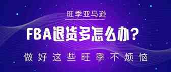 亚马逊FBA退货多怎么办？做好这些旺季不烦恼