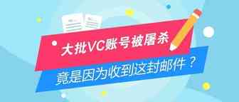 机器人发疯？亚马逊大批VC和SC账号被屠杀！竟是因为这封邮件……