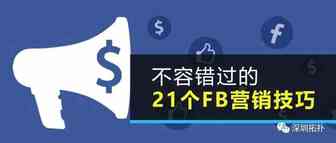不容错过的21个FB营销技巧（上）