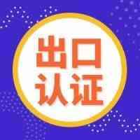 注意！出口假发还需这个认证，否则分分钟被海关退回！