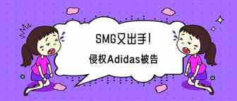 又被SMG盯上了？近200名独立站卖家因侵权Adidas被告！
