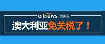 2019年起，所有进入澳大利亚的中国商品将免关税！这份电商报告揭露商机...