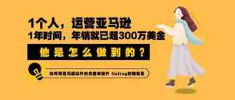 牛掰了！1个人做亚马逊，从0做到了月销50万美金