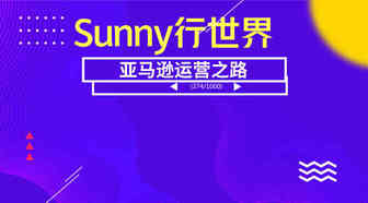 亚马逊自营品牌那么多，小卖家的未来之路该如何走？