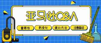 亚马逊Q&A的重要性