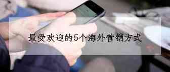 卖家必看：最受欢迎的5个海外营销方式