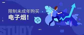 为限制未成年人购买电子烟，电商卖家要注意这些规定！