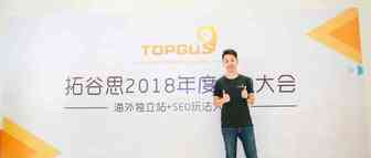 拓谷思年度独立站+SEO大会回顾