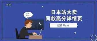 日本站大卖同款高分详情页，赶紧来get