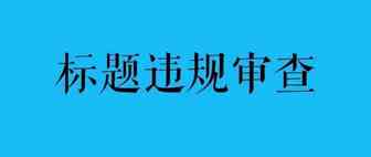 船长提醒：亚马逊listing审查中，标题违规或将被禁止显示！