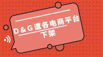 D&G被各大电商平台下架，亚马逊卖家可以做...