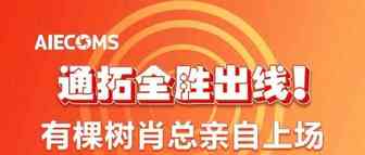 通拓全胜出线；有棵树肖总亲自上场……