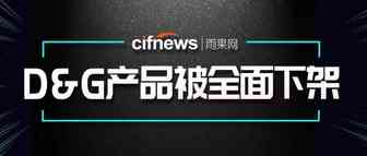 D＆G辱华被电商平台全面下架！中国卖家注意这些产品碰不得！