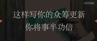 这样写你的众筹更新，你将事半功倍