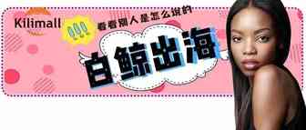 Kilimall CEO杨涛：掘金最后的十亿人口非洲大市场