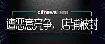 超60位卖家中招！同一恶意竞争对手“恶搞”卖家Listing，致其店铺被封！