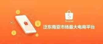 这篇文章解决Shopee开店前所有困惑！虾皮扫盲篇(上)