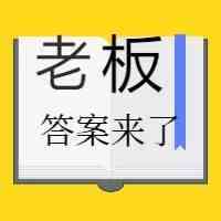 老板，你被你的亚马逊运营骗了（答案版）